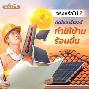 ติดตั้งโซลาร์เซลล์