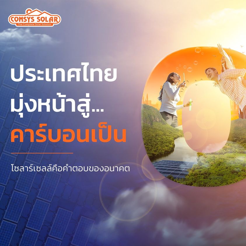 ประเทศไทยมุ่งสู่ คาร์บอนเป็น0
