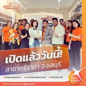 ติดตั้งโซลาร์เซลล์ชลบุรี