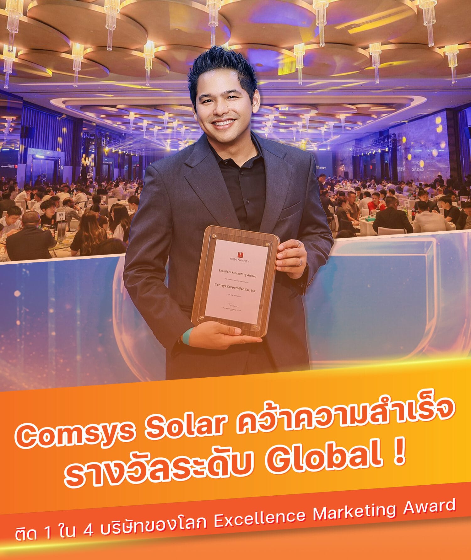 Comsys Solar คว้ารางวัล Excellent Marketing Award จาก Sigenergy แบรนด์พลังงานชั้นนำ ณ นครเซี่ยงไฮ้ ประเทศจีน
